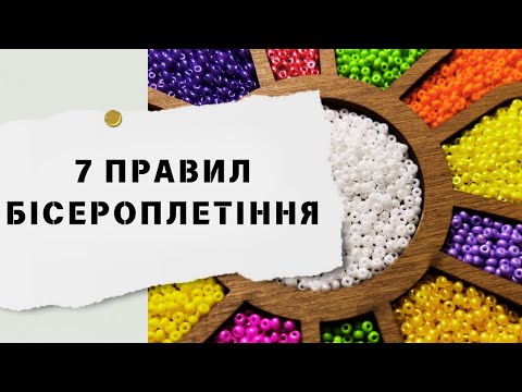 Видео: БІСЕРОПЛЕННЯ поради для початківців