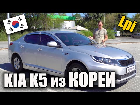 Видео: Привезли KIA K5 2.0 Lpi из Кореи. Заводское ГБО и другие нюансы