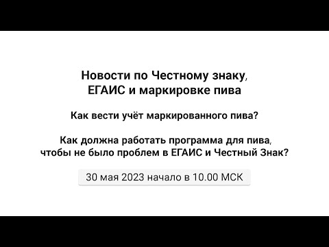 Видео: 30.05.23 Как должна работать программа для пива, чтобы не было проблем в ЕГАИС и Честный Знак?