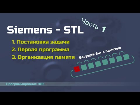 Видео: Siemens STL 01 - Задача на собеседовании