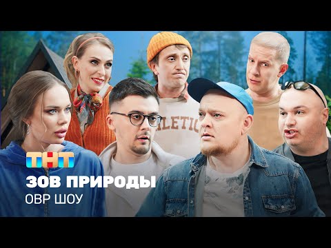 Видео: ОВР Шоу: Зов природы @ovrshow_tnt