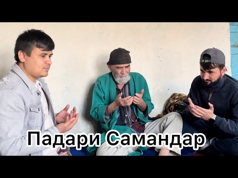 Видео: Самандар бо Падараш Мусибати талх дар хонаи мо