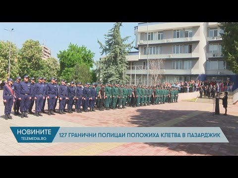 Видео: 127 гранични полицаи положиха клетва в Пазарджик