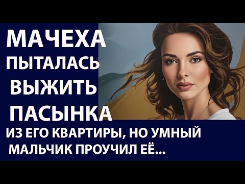 Видео: Истории из жизни. Мачеха пыталась выселить пасынка Аудио рассказы, Жизненные истории