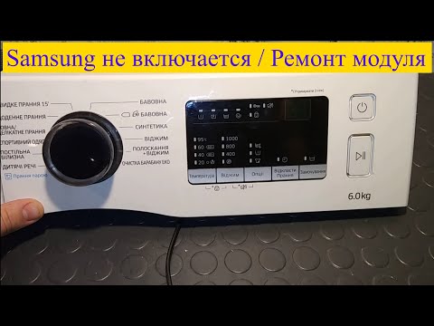 Видео: Стиральная машина Samsung Ecobubble не включается после перепада напряжения.