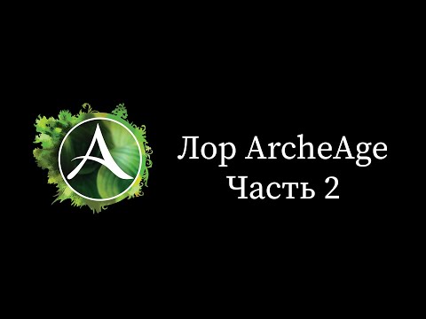 Видео: Лор ArcheAge. Часть 2.