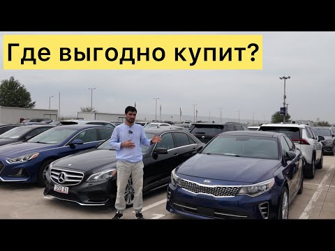 Видео: Авто рынок Грузия 🇬🇪 где выгодно купить аукцион или рынок?