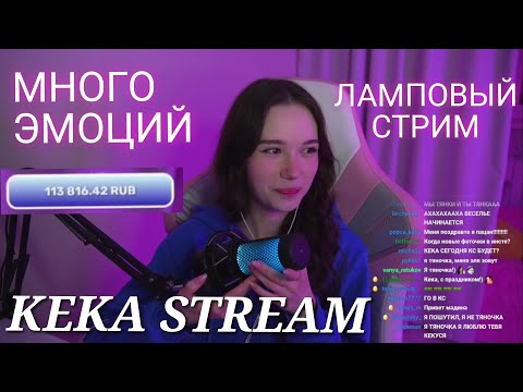 Видео: ПРИШЛА ПОЗДРАВИТЬ ТЯНОК, НО ЗАБЫЛА ЧТО ОНА САМА ТЯН | KEKA Stream