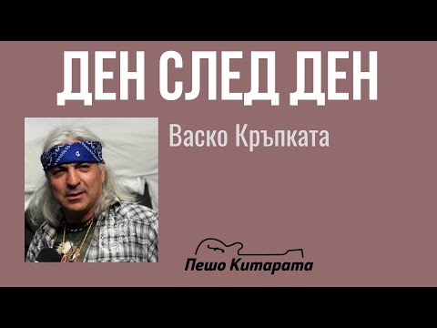 Видео: Ден след ден | Урок по Китара 🎸