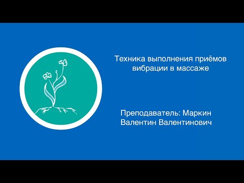 Видео: Валентин Маркин: Техника выполнения приемов вибрации в массаже | Вилла Папирусов