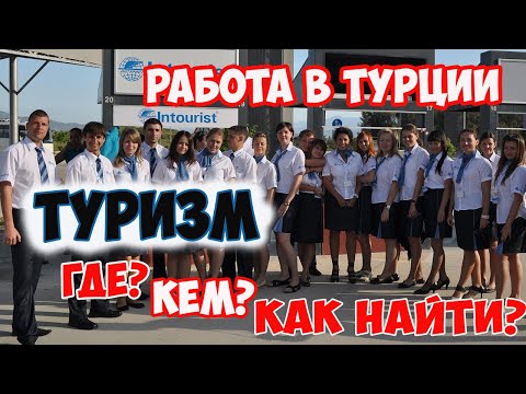 Видео: РАБОТА В ТУРЦИИ В СФЕРЕ ТУРИЗМА// КЕМ РАБОТАТЬ? ГДЕ? И КАК УСТРОИТЬСЯ? ПОЛЕЗНЫЙ КОНТАКТ 💲😍💥👍✔️