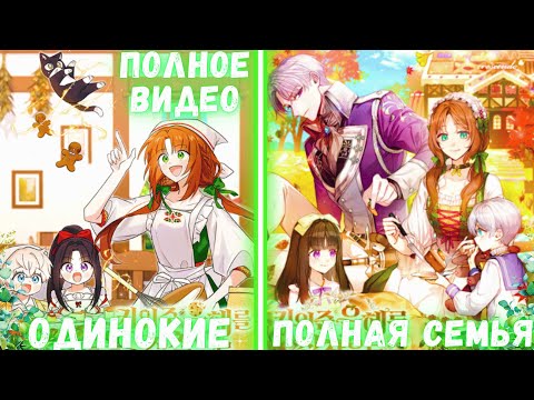 Видео: ОНА воспитывает ДЕТЕЙ одна, но РЕШИЛА ПОИСКАТЬ МУЖА | ПЕРЕСКАЗ МАНХВЫ