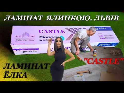 Видео: 🎄Ламiнат Ялинкою. Укладання. Львiв. #kallipso444  Ламинат Ёлочка. Укладка.