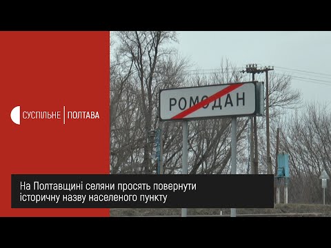 Видео: На Полтавщині селяни просять повернути історичну назву населеного пункту Ромодан