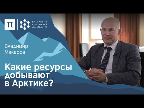 Видео: Твердые полезные ископаемые в Арктике — Владимир Макаров / ПостНаука