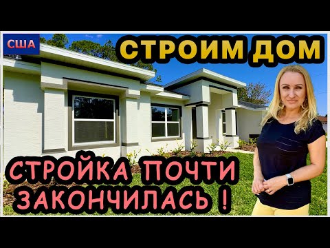 Видео: Покрасили входные двери😍Привезли плиту. Стройка нашего дома мечты почти закончена🙏 США. Флорида