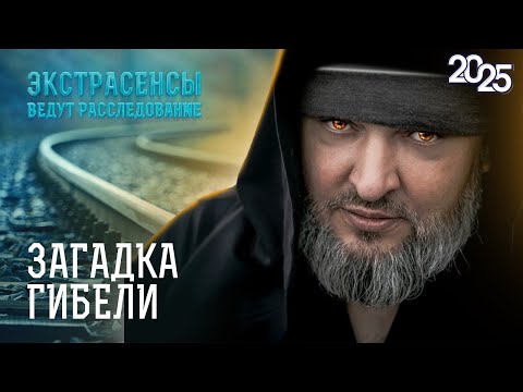 Видео: Экстрасенсорные расследования 2025 | 5–6 | Новый выпуск | Самое загадочное