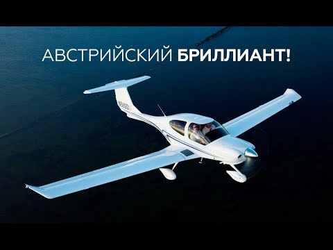 Видео: Австрийский бриллиант. Diamond DA 40