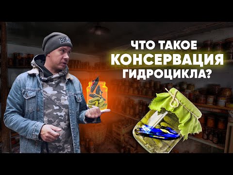 Видео: КАК ПРАВИЛЬНО ЗАКОНСЕРВИРОВАТЬ ГИДРОЦИКЛ