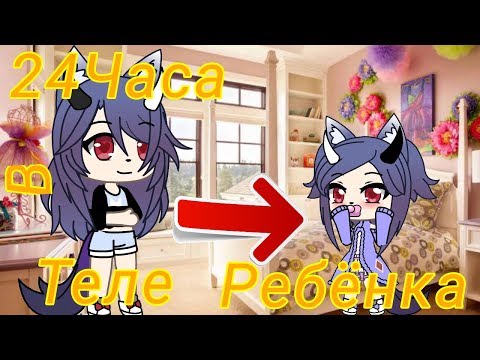 Видео: 24Часа В Теле Ребёнка | [Gacha Life]