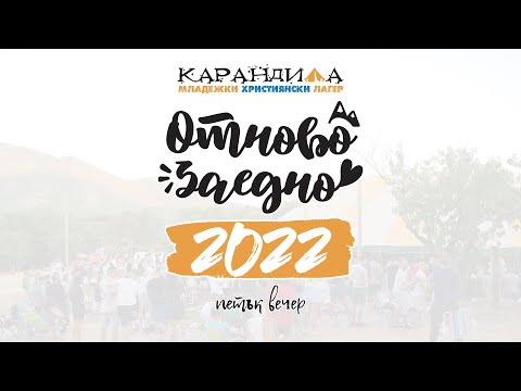 Видео: МХЛ Карандила 2022 | Петък Вечер (12.08.2022)