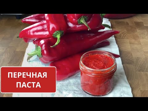 Видео: ПЕРЕЧНАЯ ПАСТА — так же как ТОМАТНАЯ ПАСТА 🍅 только из СЛАДКОГО красного ПЕРЦА