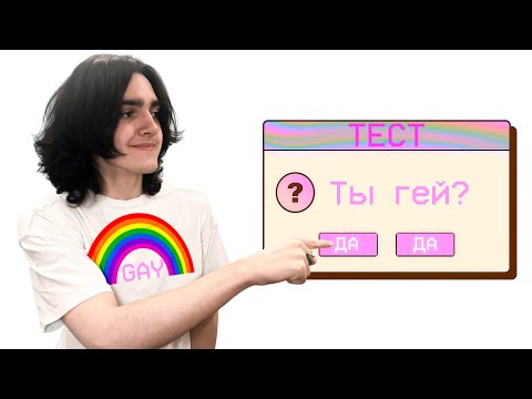 Видео: Прошел тесты в интернете