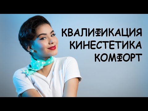 Видео: Кинестетика, квалификация, комфорт. ТРИ больших К