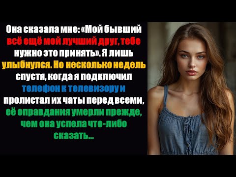 Видео: Она сказала мне: «Мой бывший всё ещё мой лучший друг, тебе нужно это принять». Я просто улыбнулся.