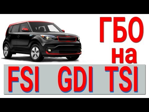 Видео: ГБО для FSI, GDI, TSI. KIA SOUL прямой или непосредственный впрыск.