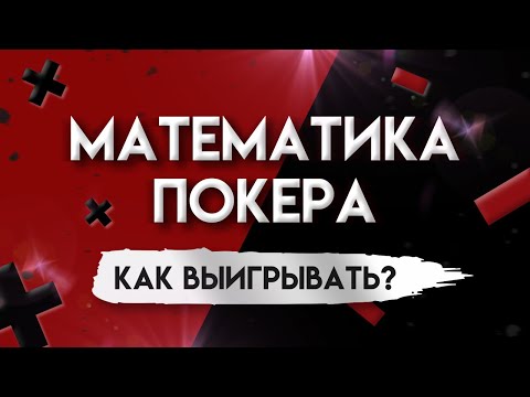 Видео: КАК ВЫИГРЫВАТЬ 90% РАЗДАЧ? ПОКЕРНАЯ МАТЕМАТИКА