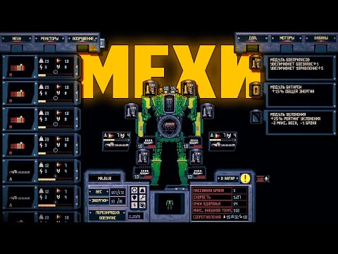 Видео: Mech Engineer | Создай своего меха