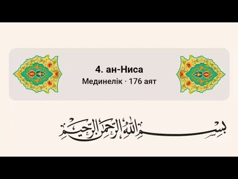 Видео: Ниса (әйелдер) сүресі. Ерген Құмаров 