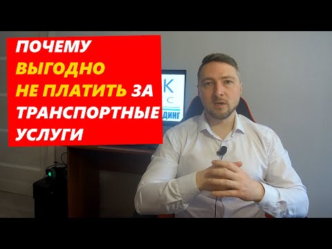Видео: Почему ВЫГОДНО НЕ ПЛАТИТЬ за Транспортные услуги