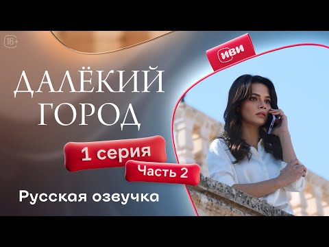 Видео: Далёкий город — 1 серия 2 часть| Русская озвучка