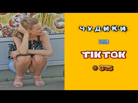 Видео: 😎 ЧУДИКИ ИЗ ТIК ТОК 😎Top TikTok 2023 №375 (тик ток видео)