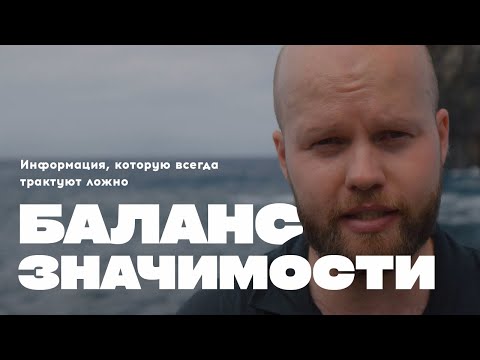Видео: БАЛАНС ЗНАЧИМОСТИ В ОТНОШЕНИЯХ - МУСОР, МЕШАЮЩИЙ ПОНИМАНИЮ ПРОИСХОДЯЩЕГО