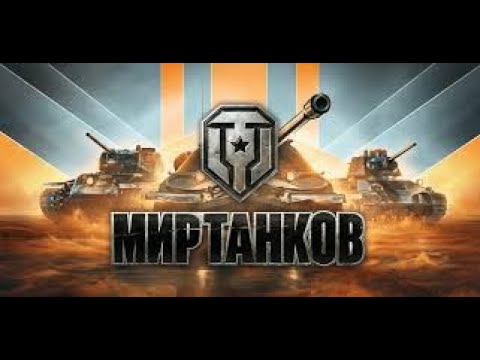 Видео: Мир Танков. Натиск. Цель попасть в золотую Лигу ✅  Live stream 👍🏻