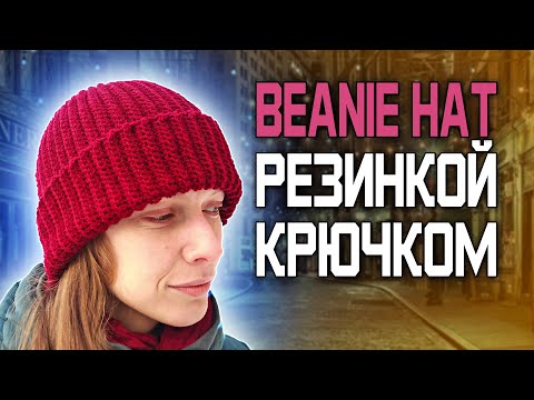 Видео: ОЧЕНЬ ПРОСТАЯ Шапка-бини резинкой крючком