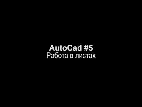 Видео: autocad работа в листах. Как эффективно работать в автокаде.