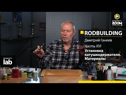 Видео: Часть 16. Установка катушкодержателя. Материалы. Rodbuilding с Дмитрием Ганеевым. Anglers Lab.