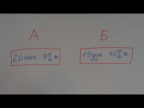 Видео: А жана Б колонка. Процентти эсептөө