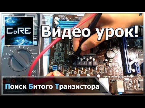 Видео: Как найти битый полевой транзистор.