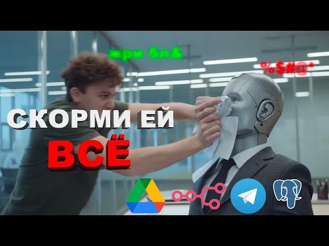 Видео: Скорми GPT ВСЮ документацию #n8n #ai #rag