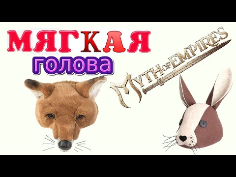 Видео: "Мягкая голова". Myth of empires. 5-ый день. Первый сезон.