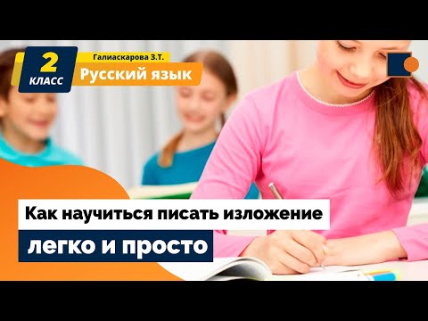 Видео: Русский язык. ИЗЛОЖЕНИЕ - ЭТО  ПРОСТО и УВЛЕКАТЕЛЬНО!