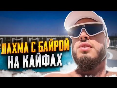 Видео: Отмечаем ДР в Аланье #1серия Лахма, Байра, Алехма, Индира