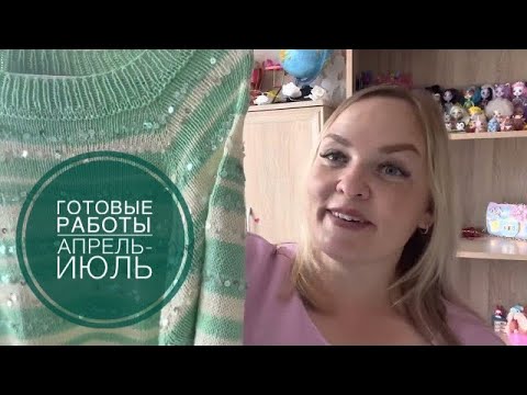 Видео: Готовые работы апрель-июль 🙌 Много плечевых изделий 👍🏻