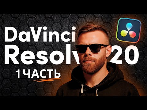 Видео: DaVinci Resolve 20 для НОВИЧКОВ | ПОЛНЫЙ ГАЙД | Часть 1