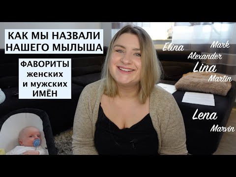 Видео: ФАВОРИТЫ ИМЕН ДЛЯ МАЛЬЧИКА И ДЕВОЧКИ // КАКОЕ ИМЯ МЫ ВЫБРАЛИ